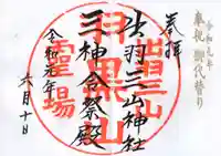 出羽神社(出羽三山神社)~三神合祭殿~の御朱印