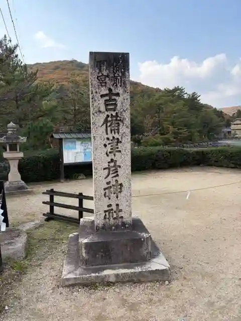吉備津彦神社(岡山県)