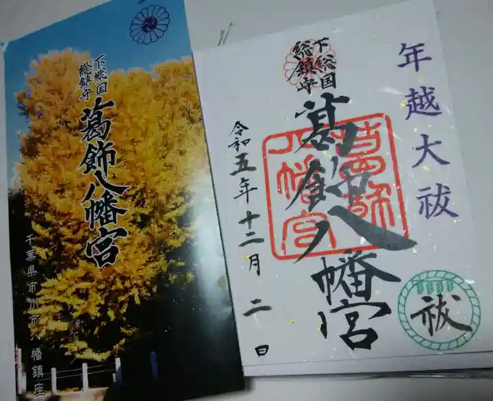 葛飾八幡宮(千葉県)