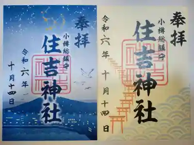 住吉神社の御朱印
