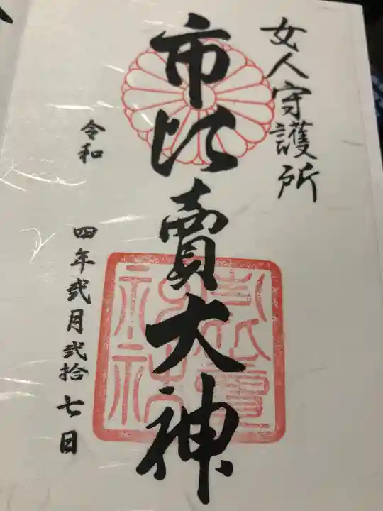 市比賣神社の御朱印