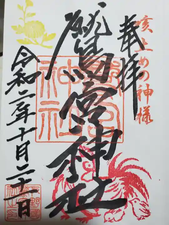 鷲宮神社の御朱印