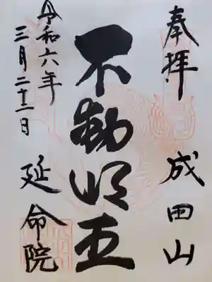 成田山横浜別院延命院の御朱印