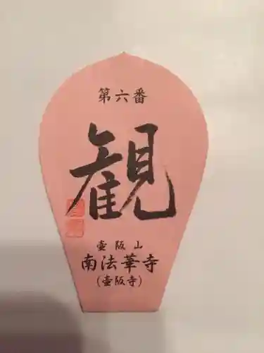 南法華寺（壷阪寺）の授与品その他