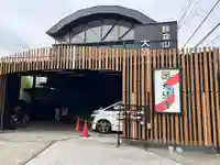 大経寺(東京都)