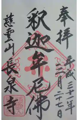 長泉寺の御朱印