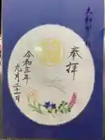 阿佐ヶ谷神明宮の御朱印