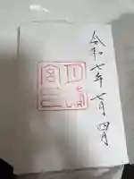 月讀宮(皇大神宮別宮)の御朱印