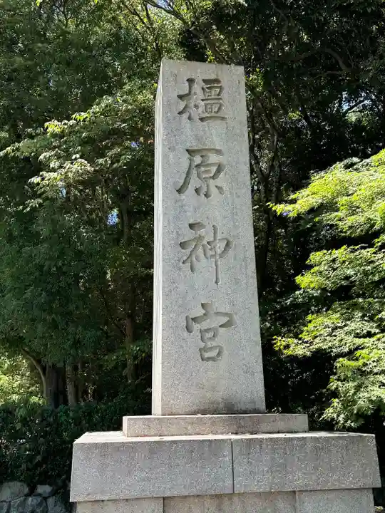 橿原神宮(奈良県)