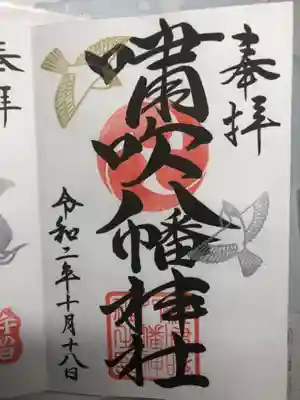 嘯吹八幡神社の御朱印