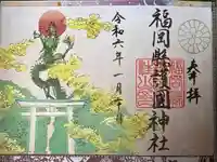 福岡縣護國神社の御朱印