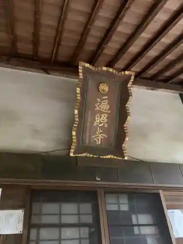 遍照寺(栃木県)