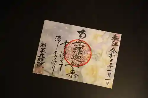 大雄院の御朱印