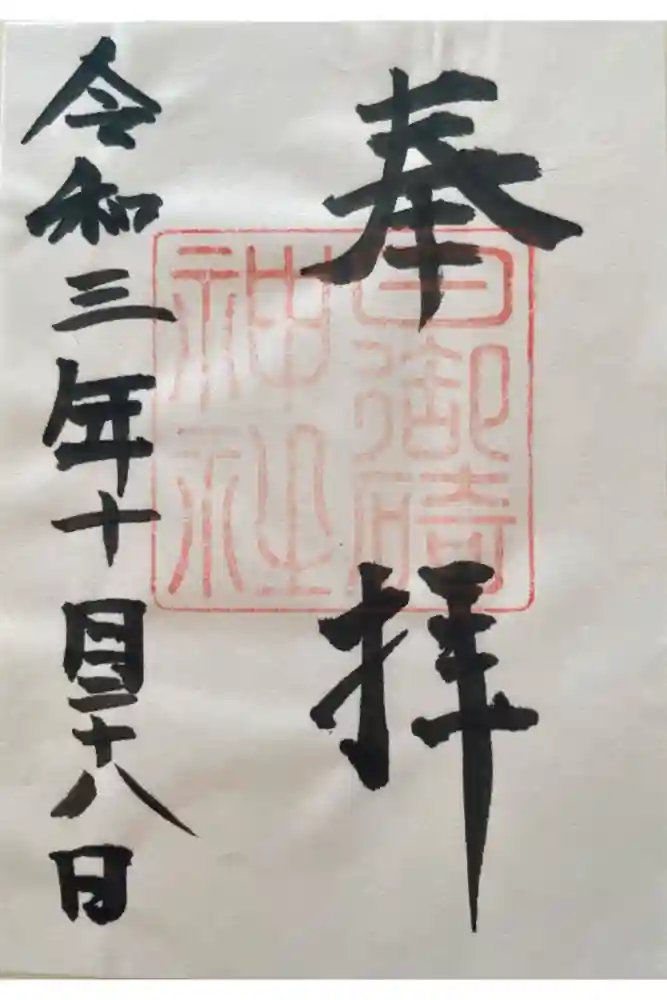 日御碕神社の御朱印