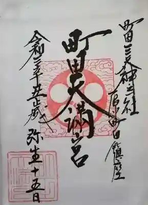 町田天満宮の御朱印です。
残念ですが貼り付け用ですが。