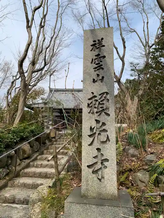 頼光寺のその他建物