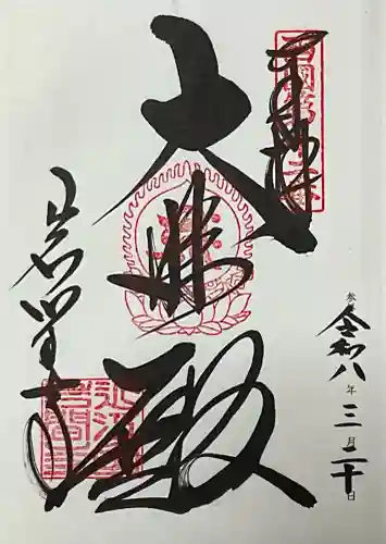 正法寺の御朱印