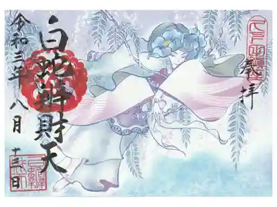 巳の日限定の書き置き