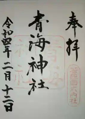 青海神社の御朱印