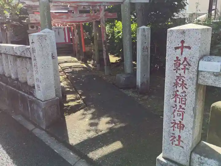 十幹森稲荷神社(東京都)