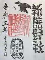 新熊野神社の御朱印