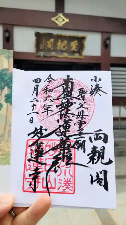 妙蓮寺の御朱印