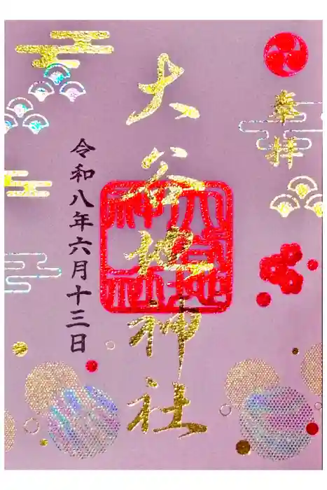 大谷地神社の御朱印
