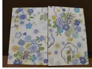 成田山 萬福院の御朱印帳