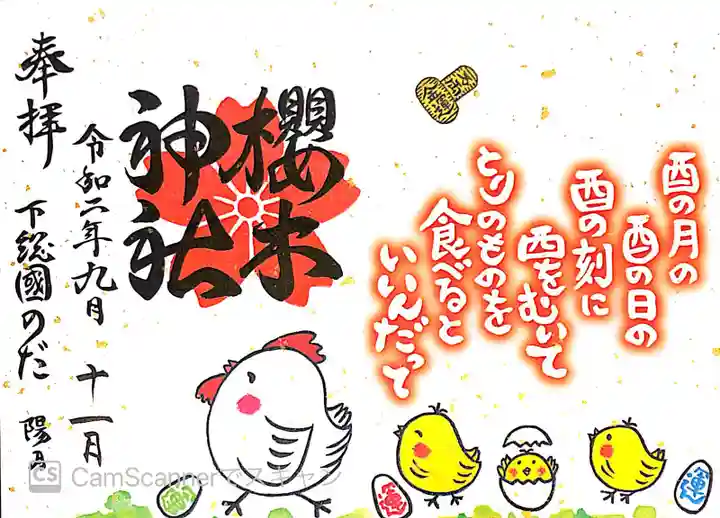 櫻木神社の御朱印