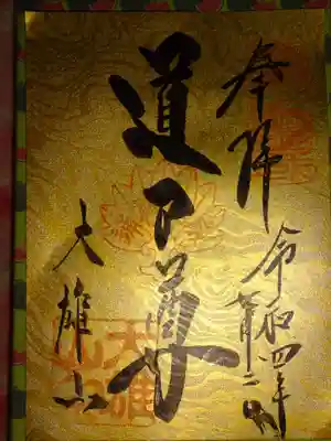御朱印　週末限定金紙版