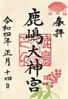 鹿島大神宮の御朱印