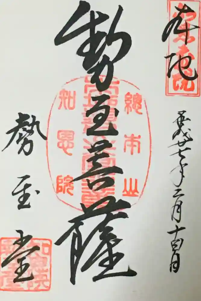 知恩院の御朱印