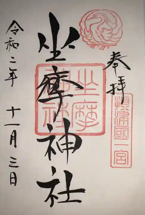 坐摩神社の御朱印