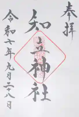知立神社の御朱印