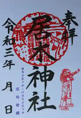 オリンピック・パラリンピック成功祈願 御朱印 （射撃）