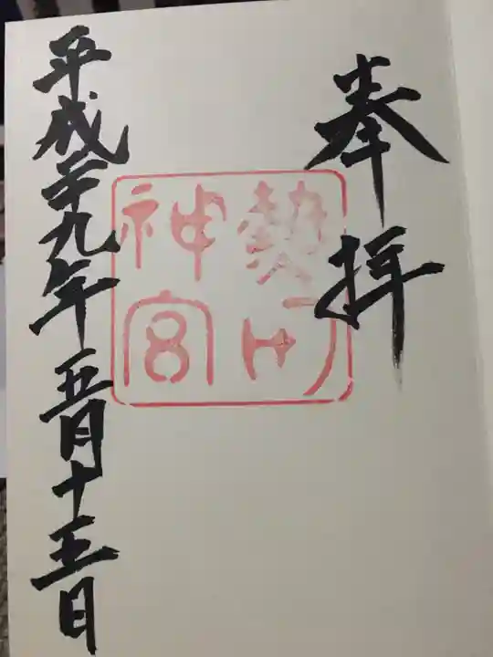 熱田神宮の御朱印