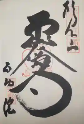 御朱印　浅草名所七福神　布袋尊