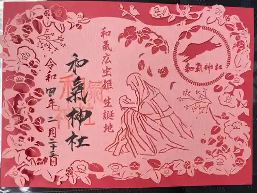 和氣神社（和気神社）の御朱印