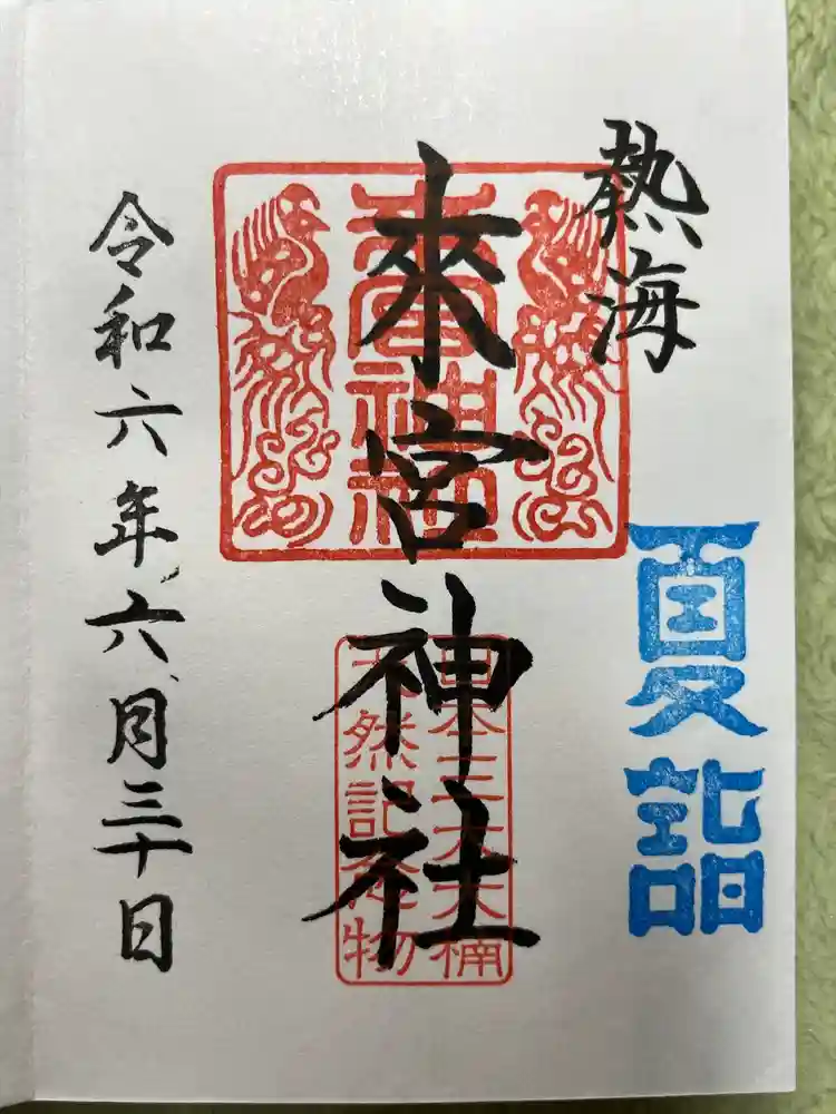 來宮神社の御朱印