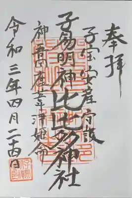 比比多神社(子易明神)の御朱印