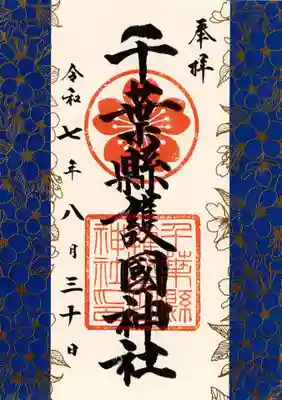 千葉縣護國神社の御朱印