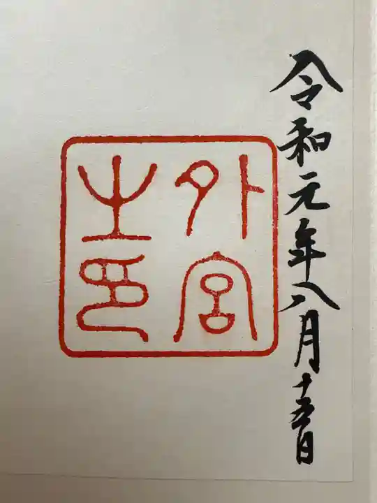 伊勢神宮外宮(豊受大神宮)(三重県)