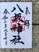 八坂神社(東京都)