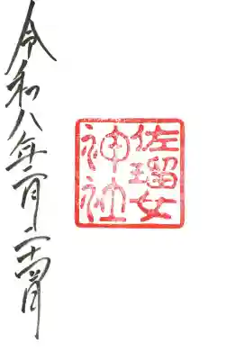 佐瑠女神社御朱印
初穂料　¥300円