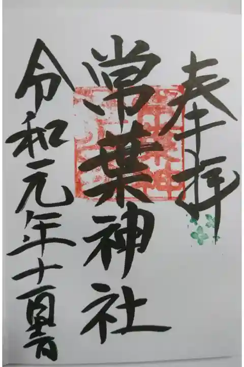 常葉神社の御朱印です!