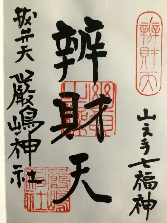 厳嶋神社(東京都)