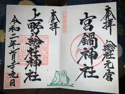 宮鍋神社とのセットの御朱印がいただけました。
上野総社神社のみの物と鳥さんの印が違いました。