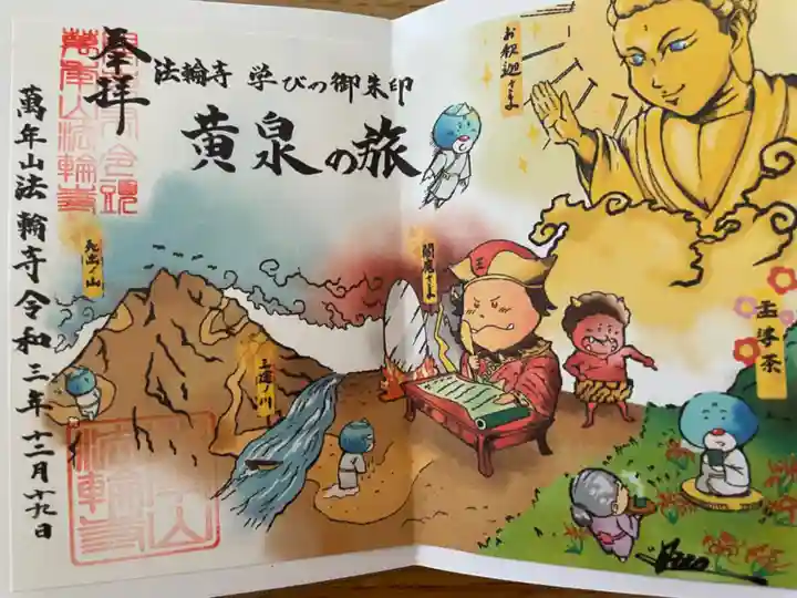 法輪寺(東京都)