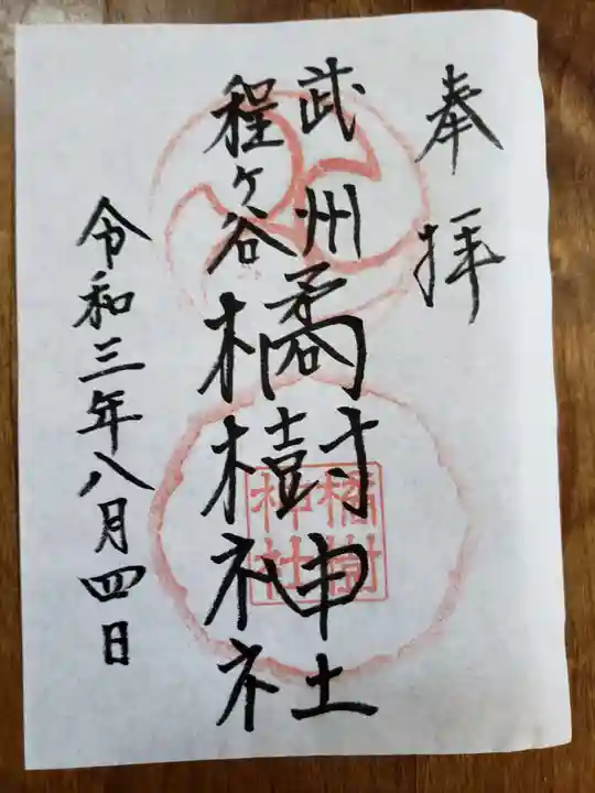 橘樹神社の御朱印