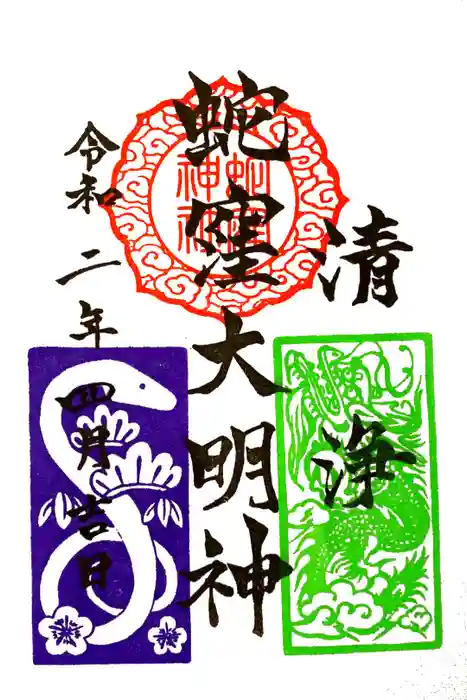 蛇窪神社の御朱印